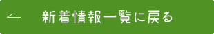 新着情報一覧に戻る場合はこちらをクリックしてください。