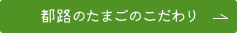 都路のたまごの取り組みについて詳しくはこちらをクリックしてください。