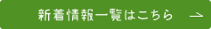 新着情報一覧はこちらをクリックしてください。