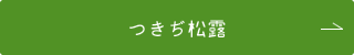 つきぢ松露ページはこちらをクリックしてください。