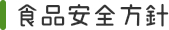 食品安全方針