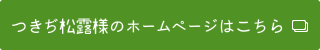 ホームページはこちらをクリックしてください。