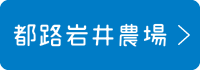 都路農場　岩井