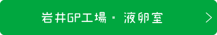 岩井GP工場・液卵室