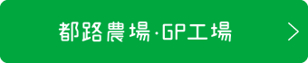 都路農場・GP工場