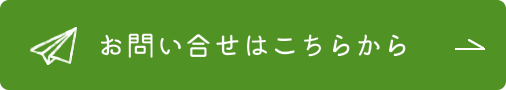 お問い合せはこちらをクリックしてください。