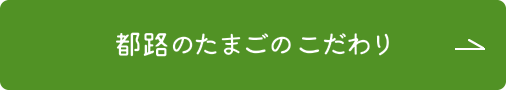 都路のたまごの取り組みについて詳しくはこちらをクリックしてください。