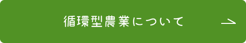 循環型農業について詳しくはこちらをクリックしてください。