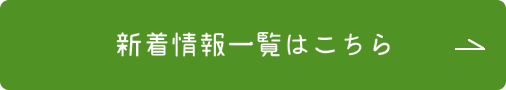 新着情報一覧はこちらをクリックしてください。