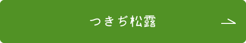 つきぢ松露ページはこちらをクリックしてください。