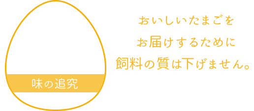 鮮度の追究。鶏種や集卵方法にもこだわりを持ち、常に鮮度を追究しています。
