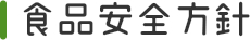 食品安全方針