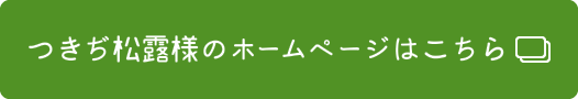 ホームページはこちらをクリックしてください。